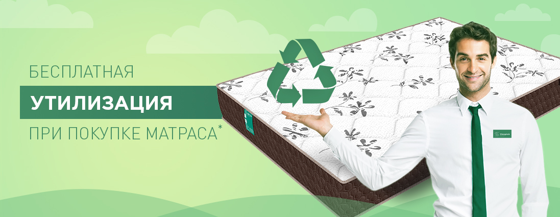 Утилизация матрасов совершенно бесплатно!